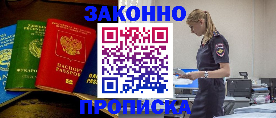 прописка законно в Тюмени